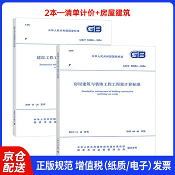 Gb/t 50500-2024 bill of quantities valuation standard for construction projects gb/t 50854-2024 quantity calculation standard for housing construction and decoration projects 2 sets