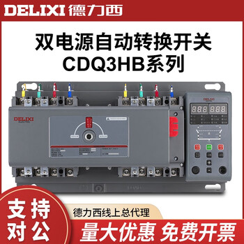 Delixi dual power automatic transfer switch cdq3hb-250s4p 160a 200a 250a cdq3hb-400s/4p 400a split type