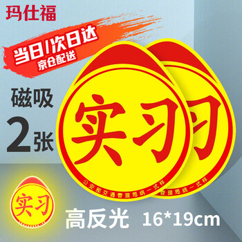 Masifo internship car sticker car night reflective self-adhesive paste internship sticker novice internship logo car sticker waterproof sticker 16*19cm/sheet magnetic style 2 sheets/pack