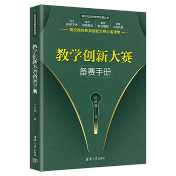 Teaching innovation competition preparation manual (new era college teacher development series) helps teachers prepare for teaching innovation competitions