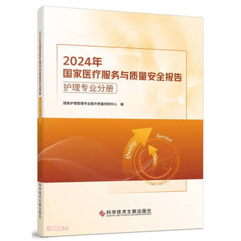 2024 national medical service and quality safety report nursing professional volume
