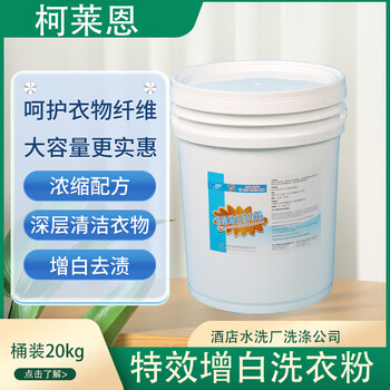 Clariant special effect whitening laundry powder five star hotel laundry powder whitening laundry sheets and quilt covers 20kg/barrel