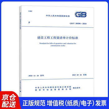 Gb/t 50500-2024 bill of quantities valuation standard for construction projects replaces the 2013 bill of quantities valuation standards and interprets the bill of quantities calculation standards in conjunction with the provisions