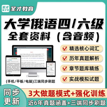 Shengcai russian university cet-4 and cet-6 examination question bank chapter analysis, cet-4 and cet-6 vocabulary dictionary simulation test e-book for entry into cet-4 and cet-6 self-study, russian cet-4 and cet-6 sample questions, cet-4 full set of materials, core vocabulary + previous years' test papers + question bank