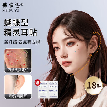 Beauty butterfly elf ear patch 18 patch upgraded strong support invisible silicone patch photography shaping erect ears showing face small mf8741