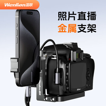 Wenlian is suitable for sony and canon photo live conference live broadcast data cable, nikon and fuji micro-slr camera rabbit cage with mobile phone first-view cloud photography bracket l quick release plate l-shaped bracket + metal mobile phone clip without cable