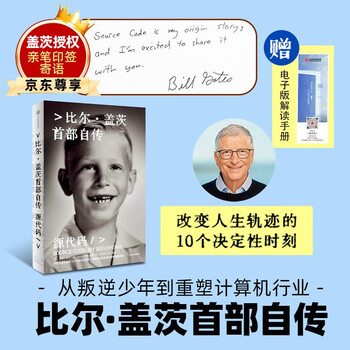 Bill gates' signature and message, free electronic interpretation book, 25 years of douban good books, source code, bill gates' first autobiography, bill gates' works, microsoft entrepreneurial inspiration, gates' growth path, citic publishing house