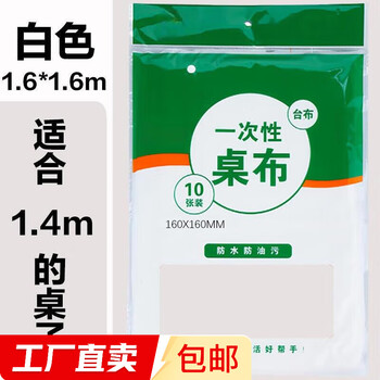 Disposable tablecloth plastic tablecloth wedding banquet tablecloth picnic packaging style random delivery white tablecloth 160*160cm 10 pieces