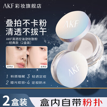 Akf setting loose powder is long-lasting, not easy to remove makeup, not easy to fly, conceals pores, is light and translucent, oil-controlling concealer, dry skin makeup touch-up, classic style (2 boxes)