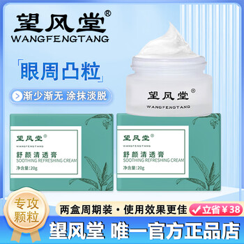 Wangfengtang shuyan cream to remove fat and eye circles under the eyes, look for wangfengtang two boxes (per cycle)