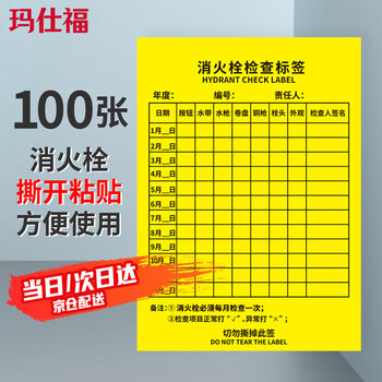 Masifu fire hydrant inspection form record card monthly regular inspection record form self-adhesive sticker 14x10cm (100 sheets/pack) yellow - fire hydrant inspection form