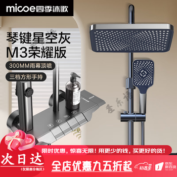 Four seasons muge (micoe) bathroom gray shower set piano key bathroom bathroom rain shower supercharged household m3 honor edition piano button/rain curtain top spray/