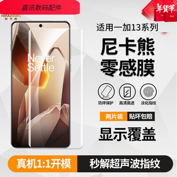 Nikka bear zero sensitive film film suitable for oneplus 13 tempered film 1+13 mobile phone soft film hd anti-second solution ultrasonic fingerprint丨precise coverage丨zero oneplus 13