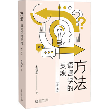 Methods the soul of linguistics (additional edition) book