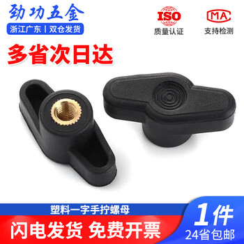 Jinggong plastic one-word hand screw nut copper inner tooth plastic one-word handle nut nut handwheel handle screw m5 one