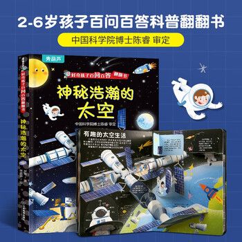 Curious children's hundreds of questions and answers flip book children's books 3d three-dimensional book 3-6 years old machine book one hundred thousand whys children's picture book 3-6-8 years old three-dimensional flip book reveals transportation animals space body primary school students kindergarten fun secret series encyclopedia the mysterious vast space