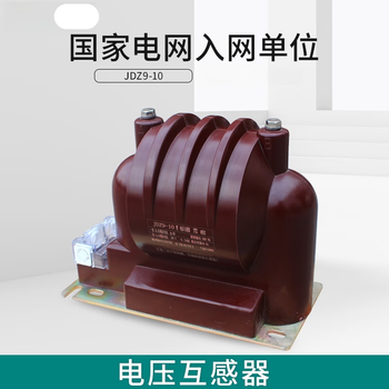 Jdz9-10 voltage transformer 12kv high voltage dry type fully enclosed current transformer 10/0.1