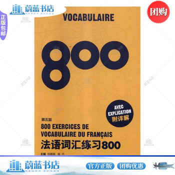 Genuine free shipping 800 french vocabulary exercises foreign language learning edited by xu sujuan, yang dan donghua university press 9787566914248