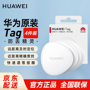 Huawei tag is thin, light and compact, an anti-lost elf anti-lost tracker that can accurately locate and locate children, the elderly and pets in a timely manner. huawei tag anti-lost elf four-pack