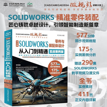 Chinese version of solidworks parts and assembly design from entry to mastery (practical case version) solidworks tutorial book solidworks2024 software parts and assembly design cad cam cae eda textbook self-study version