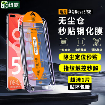 Newba huawei nova6/se tempered film nova6se anti-peep full screen covering mobile phone film dust-free warehouse seconds application artifact protective film dust-free warehouse seconds application | ultra-clear version 1 piece for huawei nova6