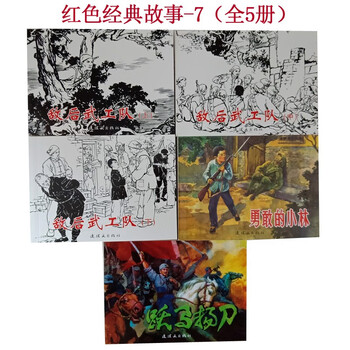 A variety of options, chinese comic book classic story series, red classic story, little soldier zhang ga + little military workers + tunnel warfare + five heroes of langya mountain + mine warfare, etc. military workers behind enemy lines vol.