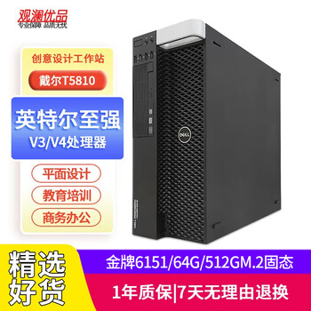 Dell (dell) t5810 second-hand graphics workstation t5820 m2 solid state ddr4 modeling rendering douyin video editing medical equipment computer package ten | gold medal 6151/64g/512gm.2 solid state