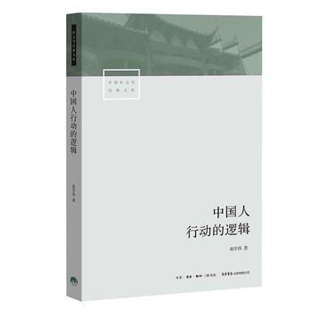 The logic of chinese actions by zhai xuewei life. reading. new knowledge sanlian bookstore, life bookstore publishing co., ltd.