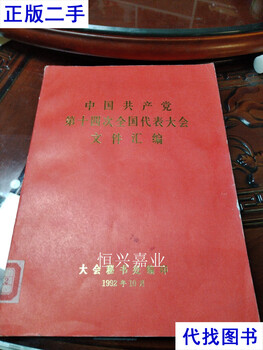 Compilation of documents of the 14th national congress of the communist party of china 16 pages of chinese communist party second-hand books of the communist party of china