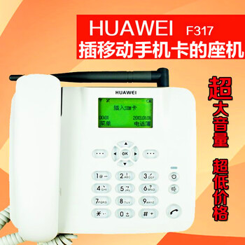 Huawei (huawei) huawei f317 wireless landline one-touch dialing radio for the elderly to plug directly into the mobile phone card without a phone line huawei ordinary mobile card