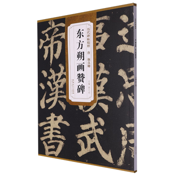 Tang yan zhenqing's monument in praise of dongfang shuo's paintings