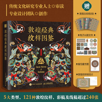 Customized version - illustrated book of dunhuang classic patterns, people's posts and telecommunications publishing house, brown sugar aesthetics, hardcover books
