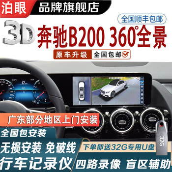 Boyan mercedes-benz c e gle glc gla c180l original car agreement 360-degree panoramic driving recorder reversing image 15-22 mercedes-benz b200 360 panoramic image