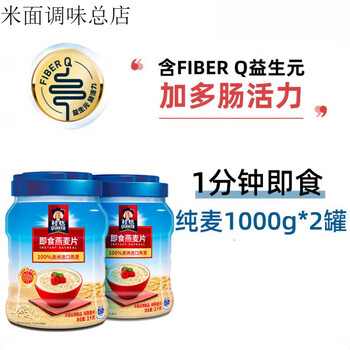 Quaker (quaker) instant pure oatmeal instant drink original flavor 0 white sugar nutritious breakfast pure wheat instant drink whole grain oats ready to eat 1000g*2 canned