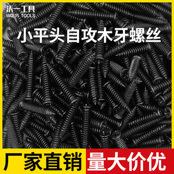 Wo yi tools wo yi tools small flat head nails plus hard black small head self-tapping screws wooden tooth tip self-tapping furniture appliance invisible installation nails m3.5*20 small flat head nails 200 pieces + free 2 batches