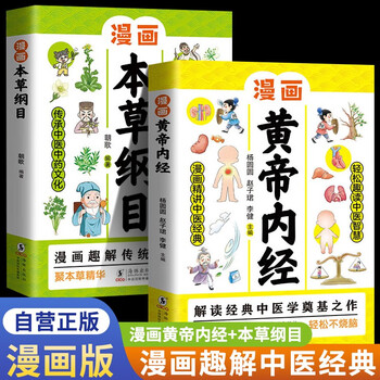 Complete 2 volumes, comic strip of the yellow emperor's internal classic + comic strip of compendium of materia medica, the ancestor of the four classic medical classics of traditional chinese medicine, a children's enlightenment encyclopedia knowledge learning book