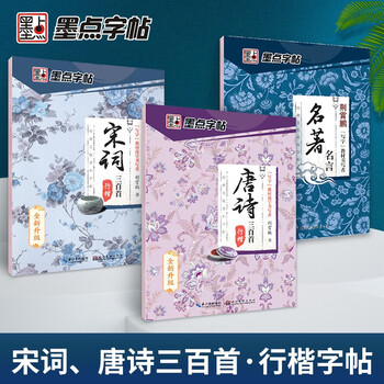 Ink dot copybook, regular script set of 3 volumes, classic culture, three hundred famous tang poems and song lyrics, regular script practice copybook, high school college student, adult civil servant postgraduate entrance exam, copybook reading carnival