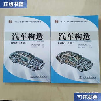 Second-hand 90% new car structure, 6th edition, upper and lower volumes, two books sold together / department of automotive engineering, jilin university, shi wenku, yao weimin, people's communications