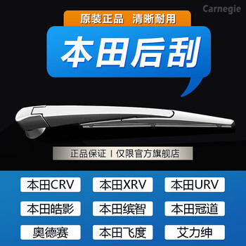 Carnegie honda rear wiper fit crv jade life binzhi xrv haoying urv crown road hrv odyssey rear wiper 15-22 years binzhi xrv rear wiper