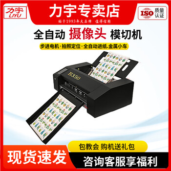 Liyu liyu camera edge patrol engraving machine fully automatic self-adhesive label digital die cutting machine cardboard photo paper crystal label b350s stepper fully automatic die cutting machine