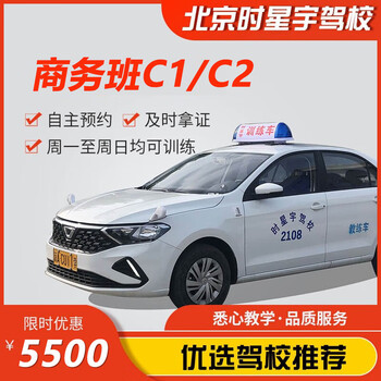 Driving you beijing shixingyu driving school official direct training c d free training time driving learning and driving test c1/c2 business class