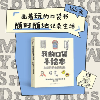 My pocket hand-drawn book, a record of 365 days of life, the author is a member of the screenwriting team of the famous cartoon 