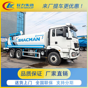 Cheng liwei shaanxi automobile rear double bridge large 20-ton 25-square-meter sprinkler truck landscaping watering truck construction site dust suppression fog cannon export vehicle deposit