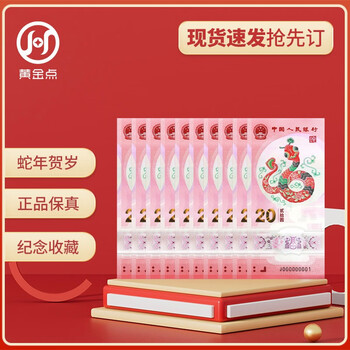 2025 year of the snake zodiac new year commemorative banknotes year of the snake commemorative coins snake banknotes, face value 20 yuan, ten consecutive numbers