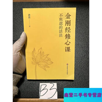 90% new second hand, ways to live without anxiety, diamond sutra mind training course - fei yong, east china normal university