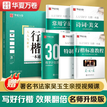 Huaxia wanjuan calligraphy practice calligraphy practice book, a special exercise book for wu yusheng's hard pen, students and adults' cursive writing pen training pen, boys and girls' running calligraphy copybook, red handwriting calligraphy practice calligraphy practice copybook, 5 books