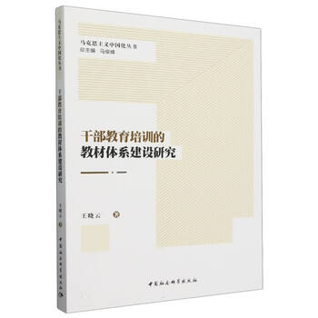 Research on the construction of teaching material system for cadre education and training