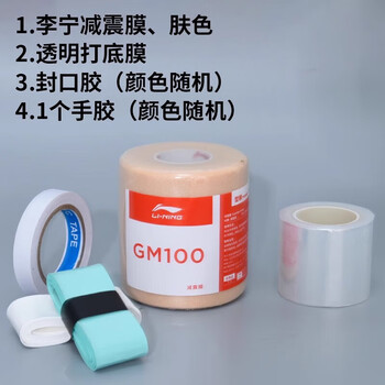 Badminton racket shock-absorbing film, racket hand gel, base film, handle grip, cushioning film, buffer film, shock-proof film, base film, li-ning shock-absorbing film, transparent film, sealing gel, hand gel 2