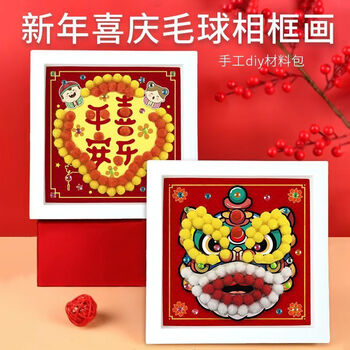 Yidu xishi new year's day diy handmade children's hair ball painting photo frame stickers kindergarten handmade stickers material package awakening lion 17.3*17.3cm 1 piece