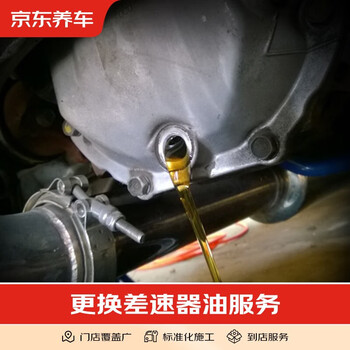 Jingdong's single differential oil replacement service is only for construction fees. all models will be installed in the store.